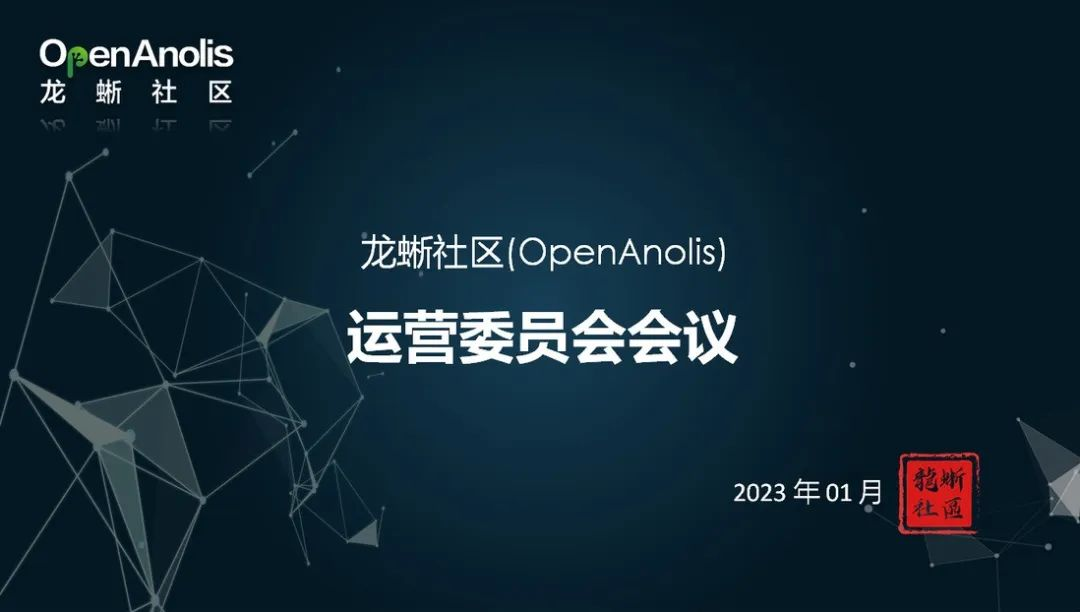 圆满落幕！龙蜥社区技术委员会、运营委员会会议顺利完成-鸿蒙开发者社区