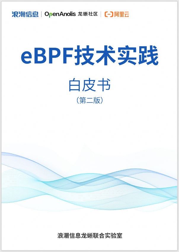 新增六大功能解析!eBPF 技术实践白皮书第二版正式发布(附下载链接)-鸿蒙开发者社区 新增六大功能解析!eBPF 技术实践白皮书第二版正式发布(附下载链接)-鸿蒙开发者社区