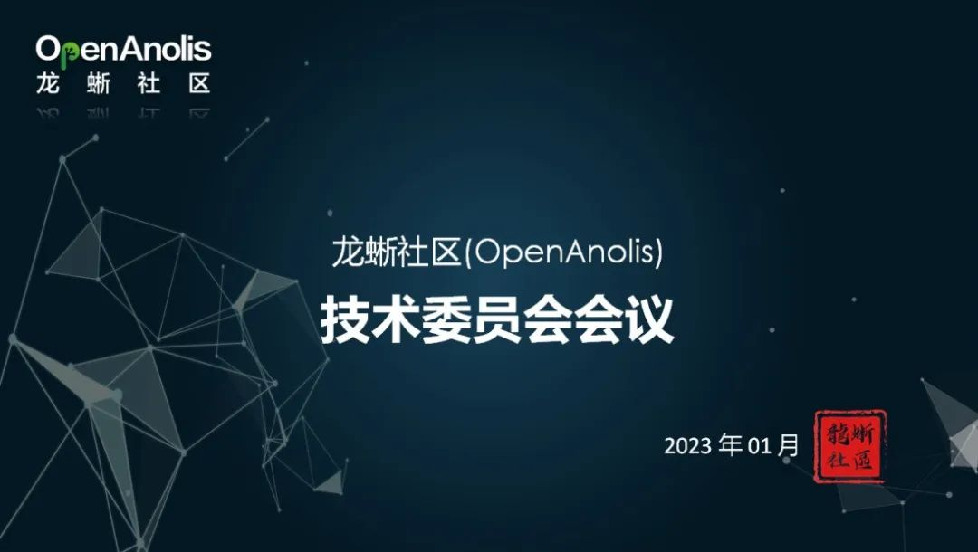 圆满落幕！龙蜥社区技术委员会、运营委员会会议顺利完成-鸿蒙开发者社区