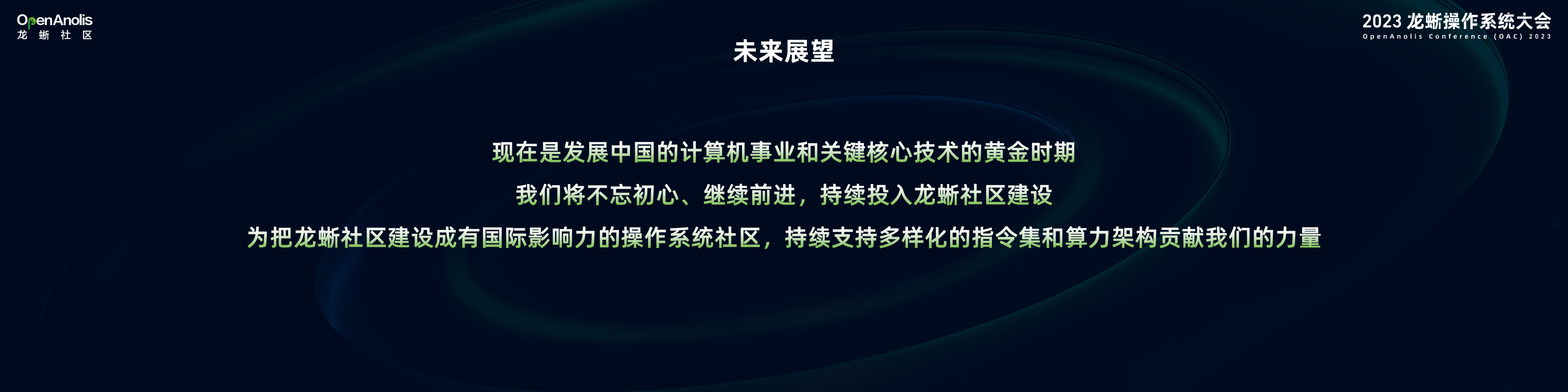 创新奋进，共筑国产基础软硬件的美好未来 | 2023 龙蜥操作系统大会-鸿蒙开发者社区