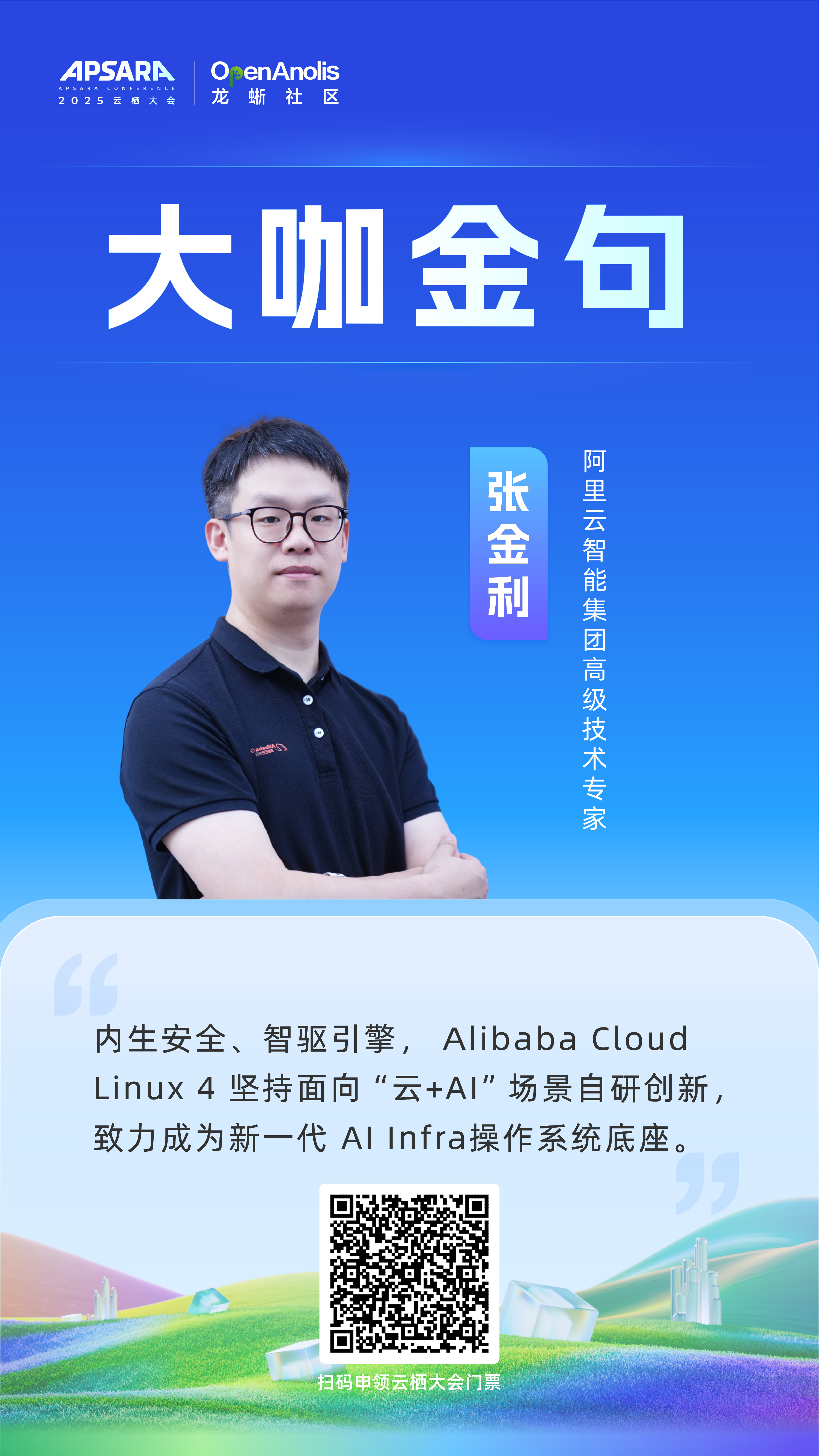 大咖来袭 操作系统开源与 AI 进化分论坛亮点剧透｜2025 云栖大会-鸿蒙开发者社区