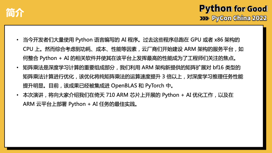 解读最佳实践：倚天710 ARM芯片的Python+AI算力优化 | 龙蜥技术-开源基础软件社区