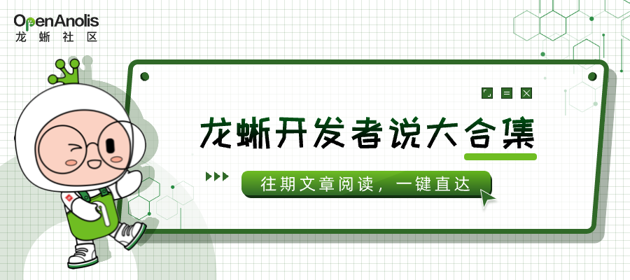 龙蜥开发者说：天津大学同学分享“走入龙蜥赛道，推开开源大门” | 第 25 期-鸿蒙开发者社区