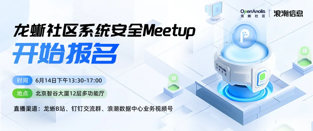 开始报名！龙蜥社区系统安全 Meetup 硬核议程发布-鸿蒙开发者社区