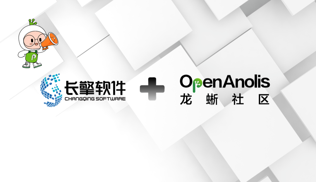 安全厂商长擎软件加入龙蜥社区，共建领先的 OS 基础设施-鸿蒙开发者社区