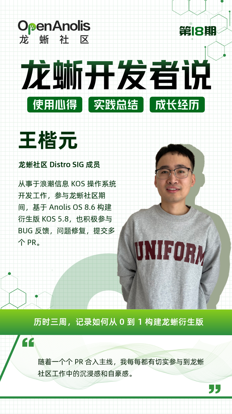 龙蜥开发者说：历时三周，记录如何从0到1构建龙蜥衍生版|第18期-鸿蒙开发者社区