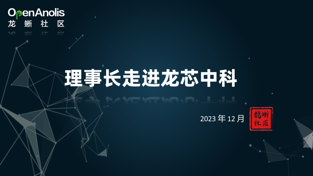 走进龙芯中科交流会圆满结束！深入探讨未来合作规划 | 理事长走进系列-鸿蒙开发者社区