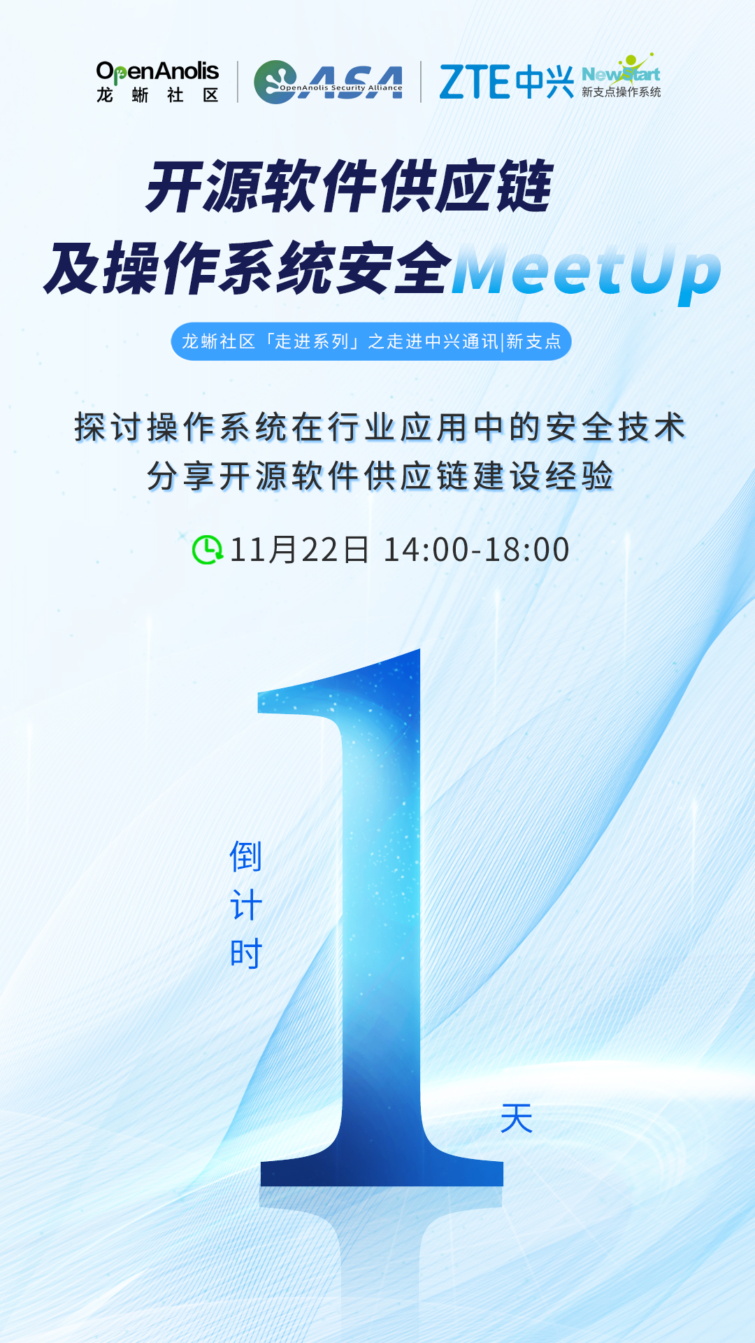 倒计时1天！龙蜥社区开源软件供应链及操作系统安全MeetUp即将在广州召开-鸿蒙开发者社区