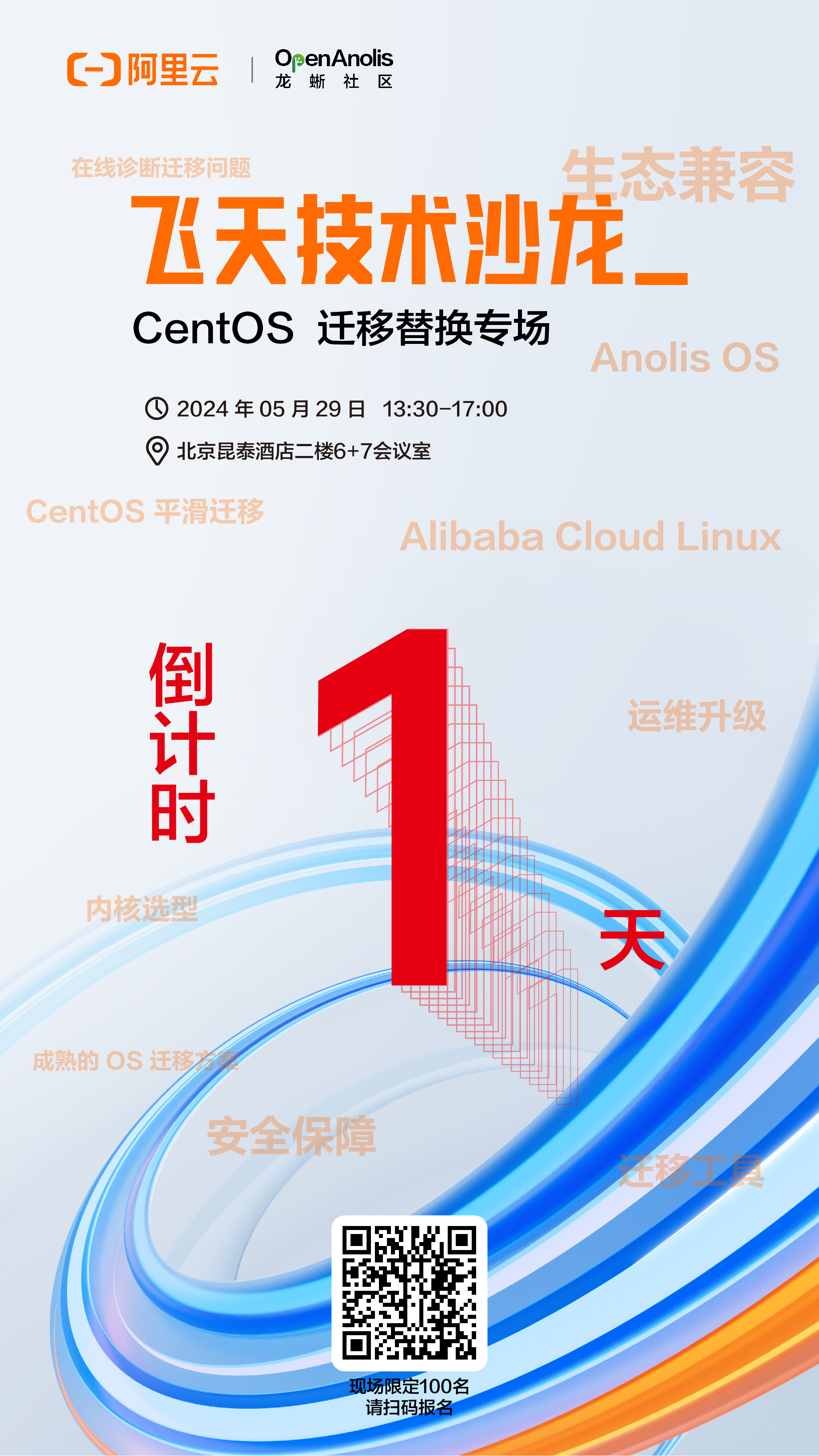 倒计时 1 天！「飞天技术沙龙-CentOS 迁移替换专场」演讲亮点一览-鸿蒙开发者社区