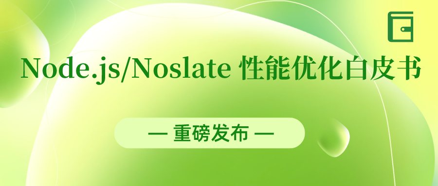 龙蜥Node.js/WebAssembly SIG发布Node.js/Noslate性能优化白皮书-鸿蒙开发者社区