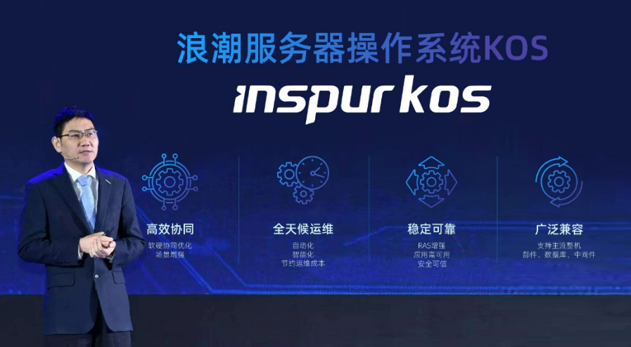 浪潮信息正式发布基于龙蜥Anolis OS的服务器操作系统Inspur KOS-鸿蒙开发者社区