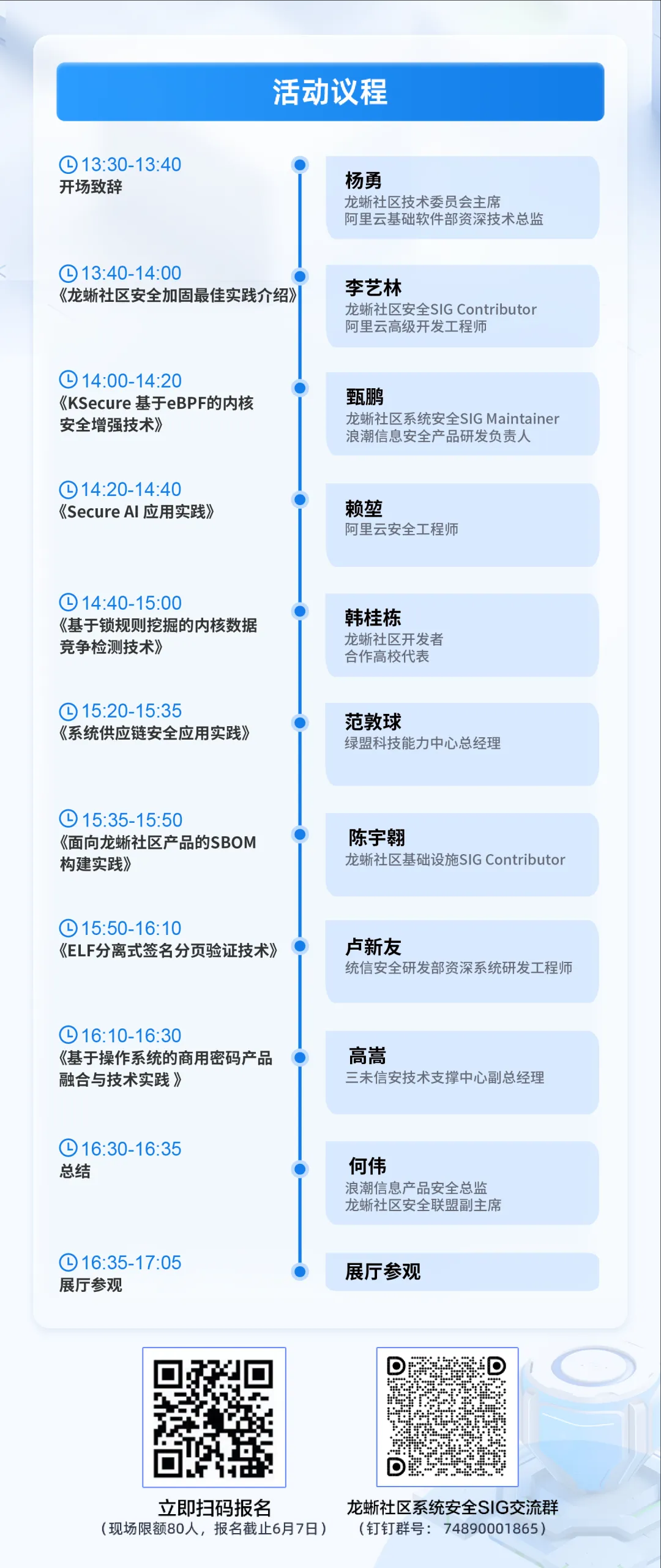 开始报名！龙蜥社区系统安全 Meetup 硬核议程发布-鸿蒙开发者社区