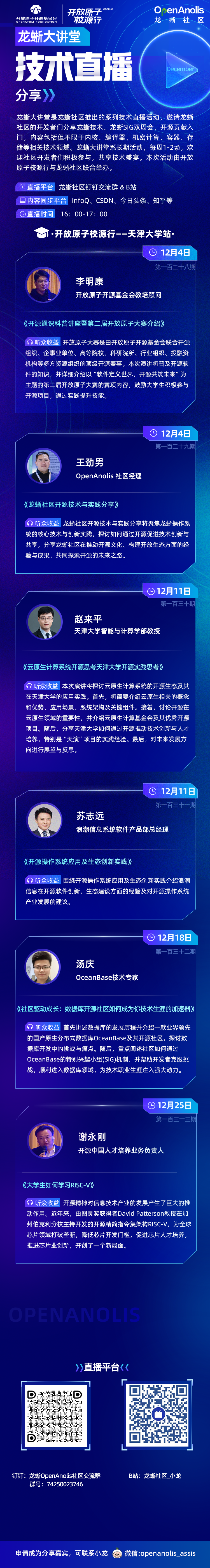 天津大学、浪潮信息、龙蜥社区等技术专家讲开源，龙蜥大讲堂12月精彩预告提前解锁-鸿蒙开发者社区