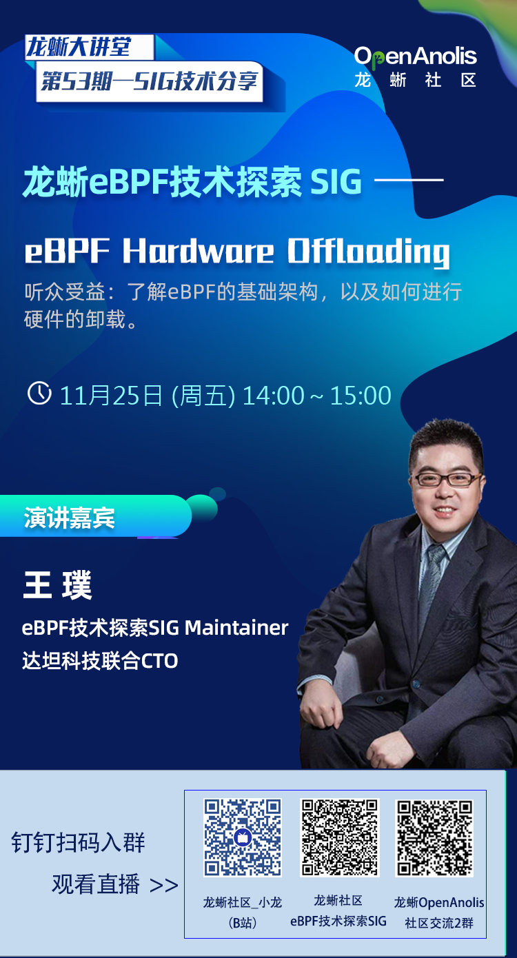 eBPF技术探索SIG：eBPF Hardware Offloading，明天2点见 |第53期-开源基础软件社区