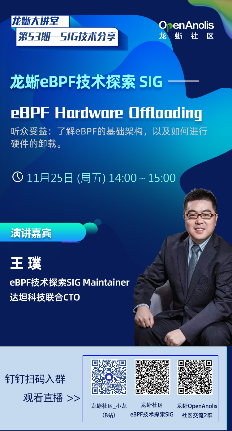 eBPF技术探索SIG：eBPF Hardware Offloading，明天2点见 |第53期-鸿蒙开发者社区