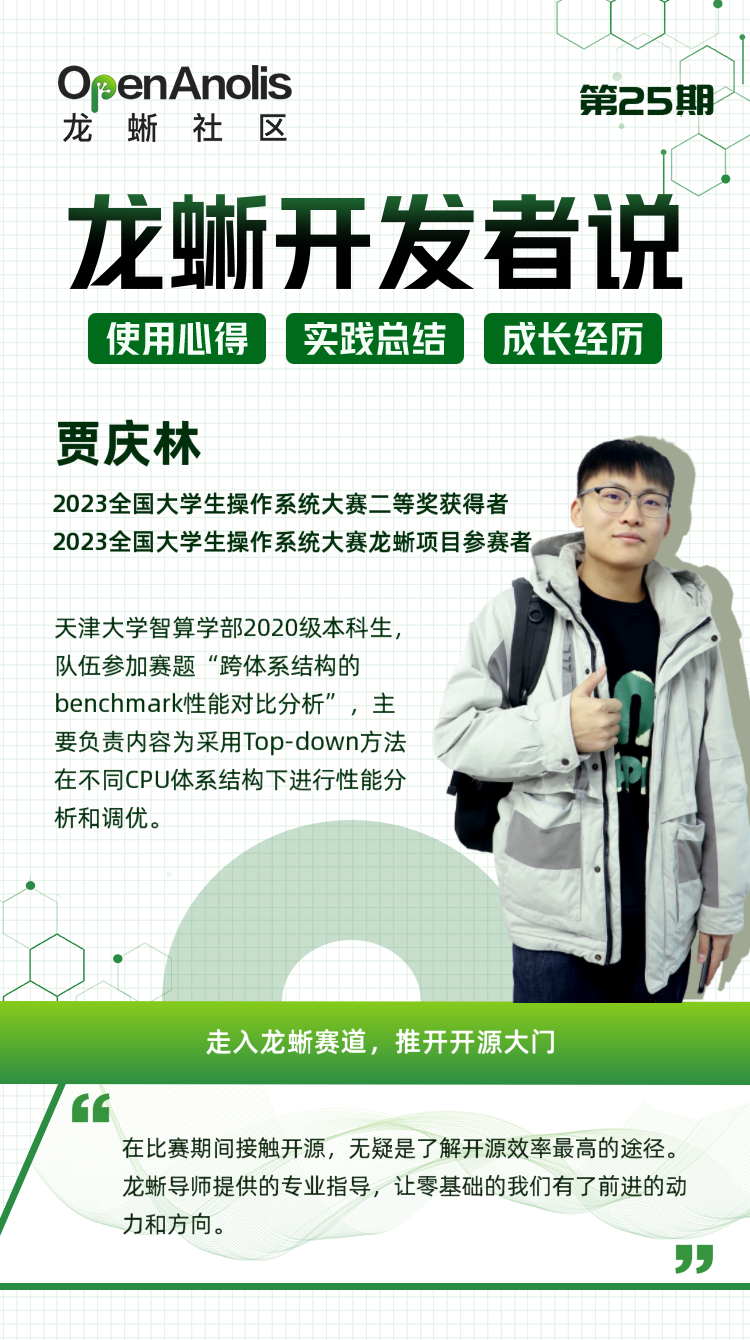 龙蜥开发者说：天津大学同学分享“走入龙蜥赛道，推开开源大门” | 第 25 期-鸿蒙开发者社区