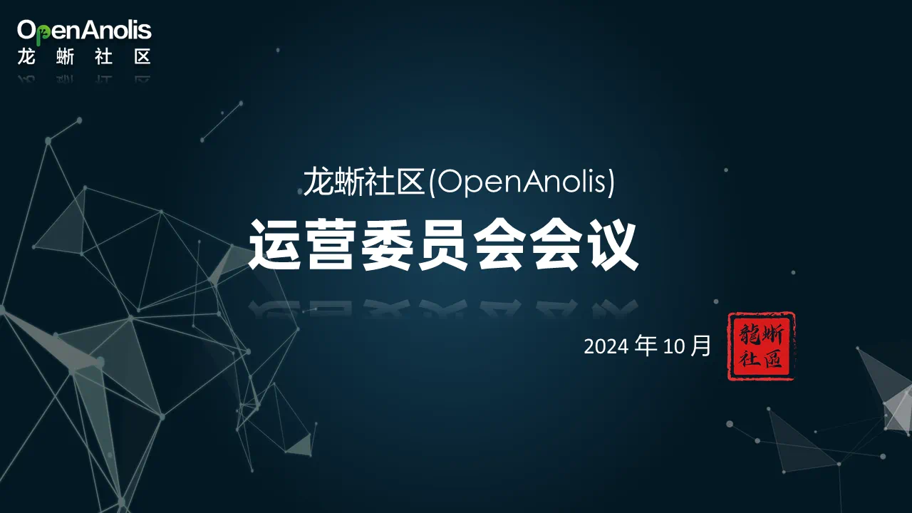 探讨AI 应用推广和“车用场景建设”提案，龙蜥社区召开两大委员会月度会议-鸿蒙开发者社区