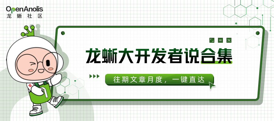 龙蜥开发者说：打开的开源“潘多拉盲盒”，如今都解了哪些未知数-鸿蒙开发者社区