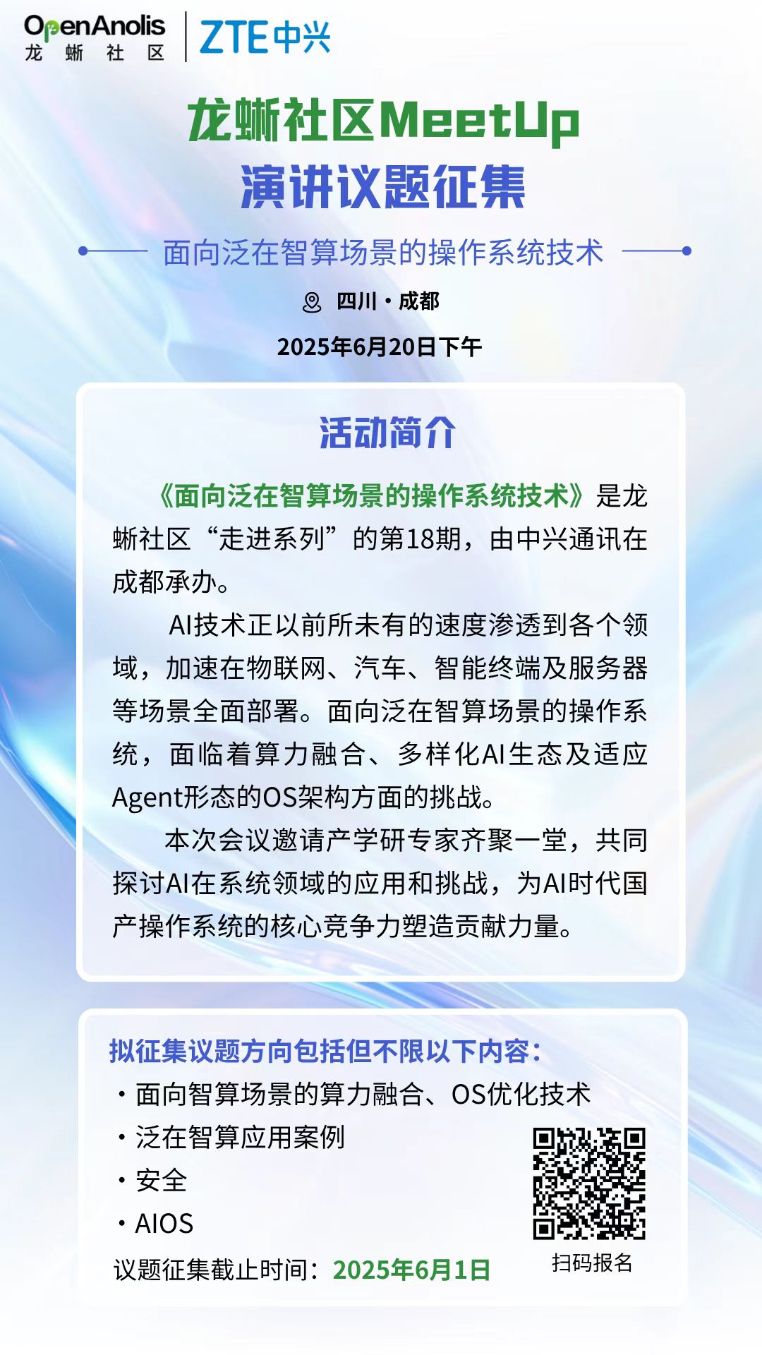 MeetUp 议题征集 龙蜥邀您共探面向泛在智算场景的操作系统技术-鸿蒙开发者社区