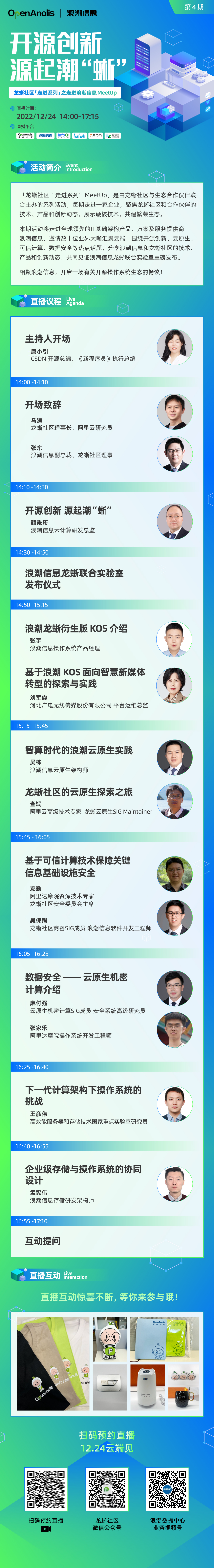 开源创新 源起潮“蜥”——龙蜥社区走进浪潮信息MeetUp即将开幕-鸿蒙开发者社区