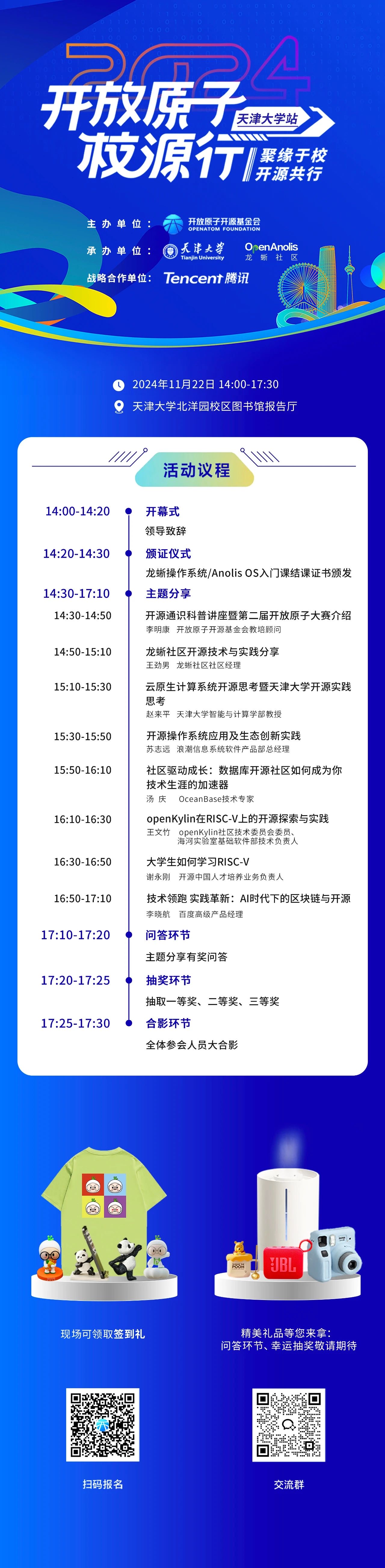 开放原子校源行（天津大学站） 即将启幕，龙蜥技术专家分享开源技术与实践-鸿蒙开发者社区