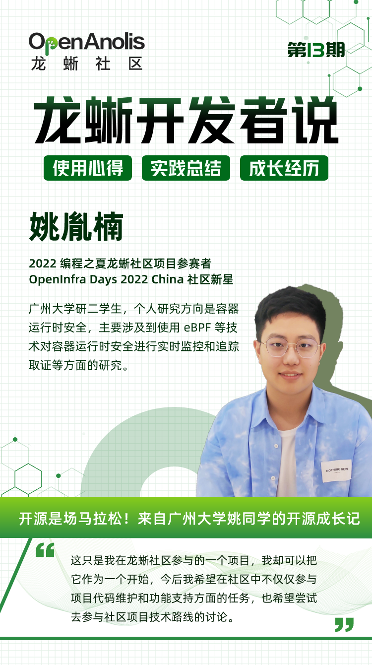 龙蜥开发者说：开源是场马拉松！来自广州大学姚同学的开源成长记-鸿蒙开发者社区