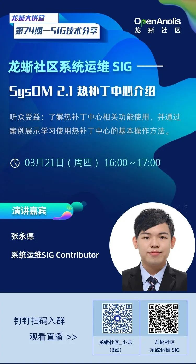 龙蜥自动化平台 SysOM 2.1 热补丁中心介绍 | 第 74 期-鸿蒙开发者社区