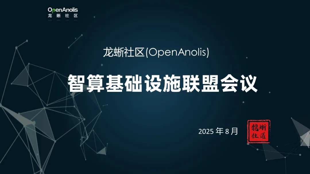 龙蜥智算基础设施联盟月会圆满举办，明晰组织运作与未来发展路线-鸿蒙开发者社区