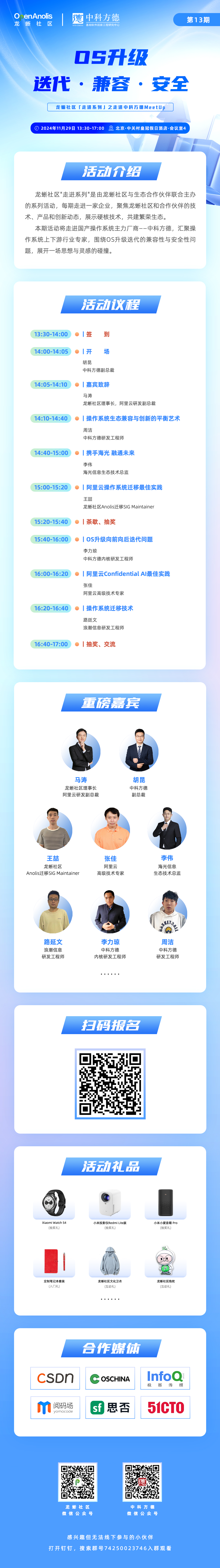 探索OS升级迭代的兼容性和安全性！龙蜥社区走进中科方德MeetUp开始报名-鸿蒙开发者社区