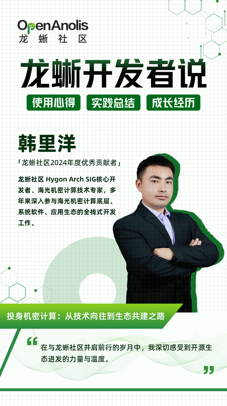 龙蜥开发者说：从技术向往到生态共建的机密计算之路 | 第 30 期-鸿蒙开发者社区