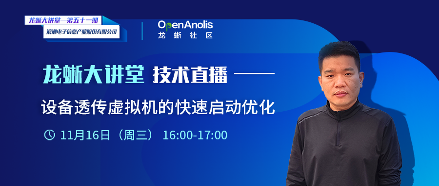 浪潮信息工程师：带你了解设备透传虚拟机的快速启动技术优化方案-鸿蒙开发者社区