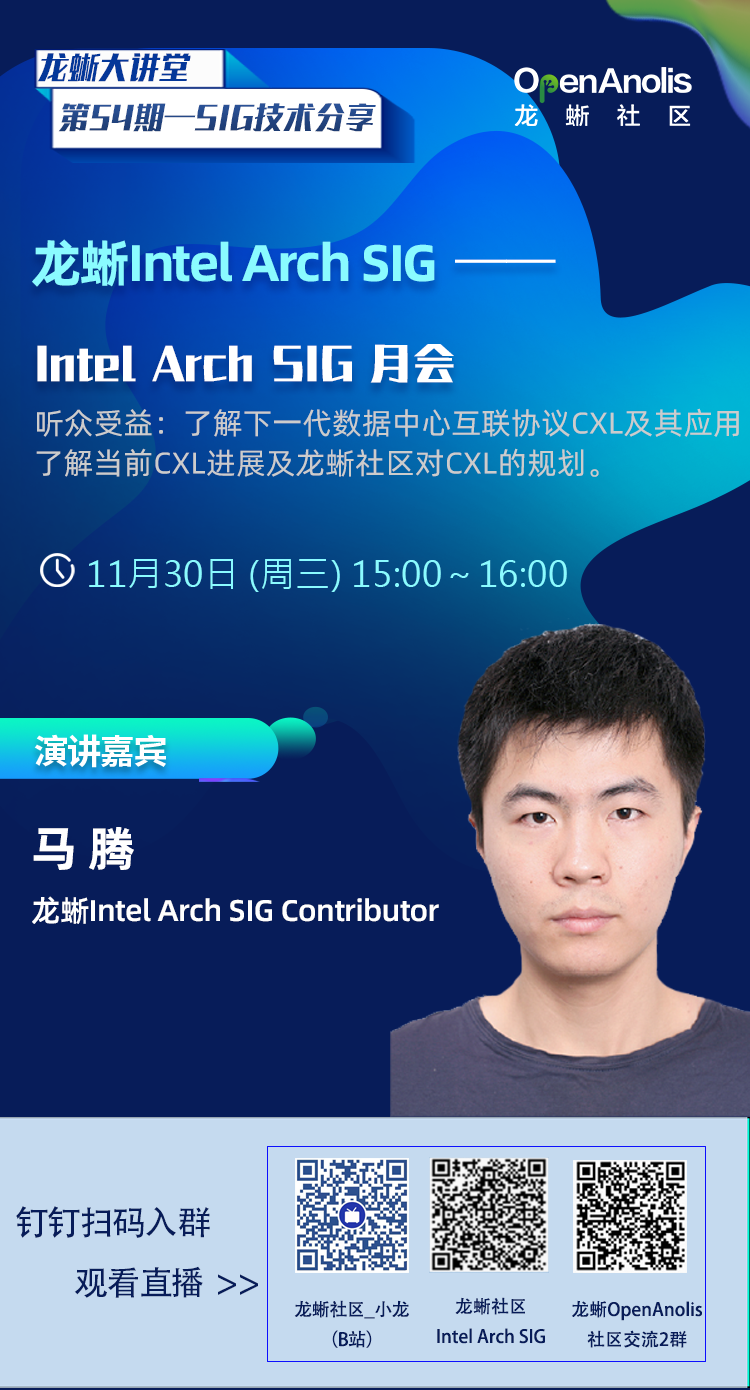 Intel Arch SIG：介绍下一代数据中心互联协议CXL及在龙蜥的规划-鸿蒙开发者社区
