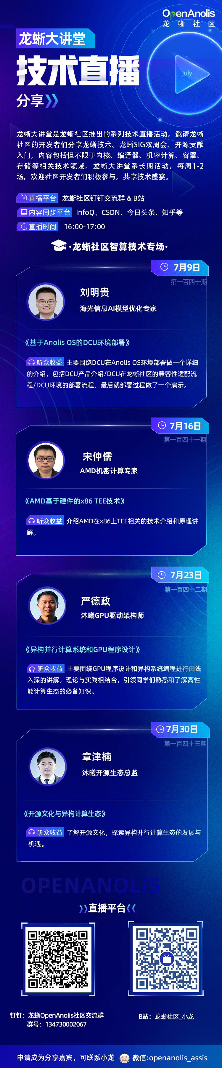 龙蜥大讲堂智算技术专场直播预告：围绕基于Anolis OS DCU部署、异构计算等主题分享-鸿蒙开发者社区
