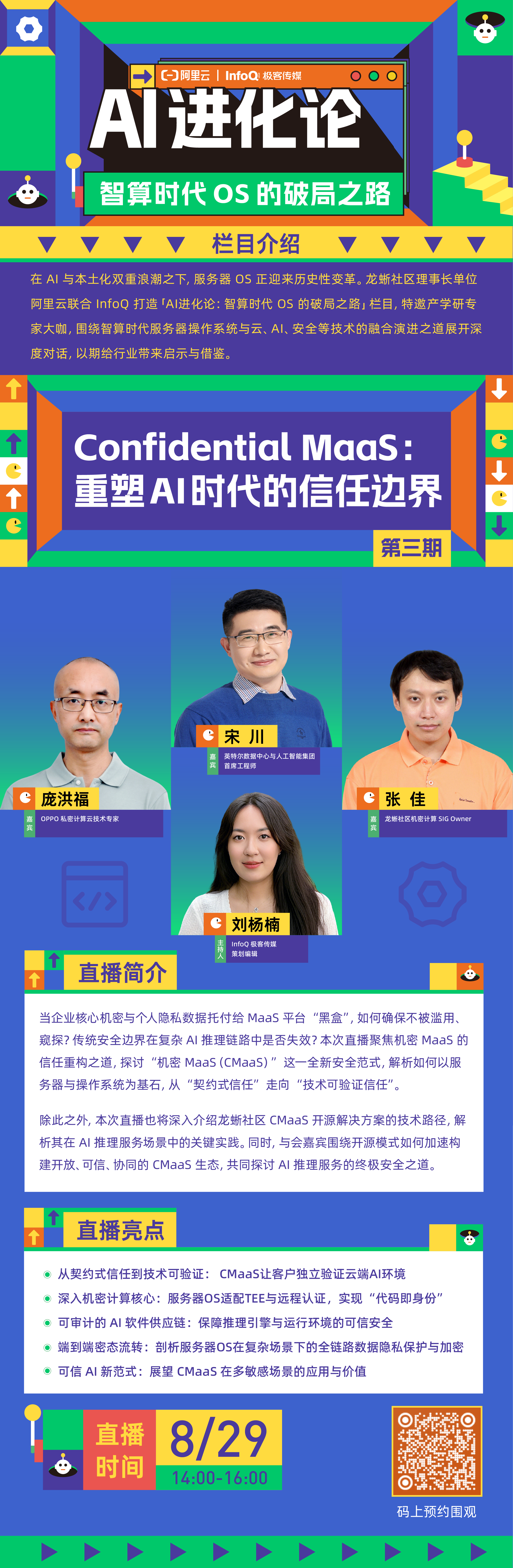 龙蜥Confidential MaaS解决方案如何破解MaaS “黑盒”困局|《AI 进化论》第三期-鸿蒙开发者社区