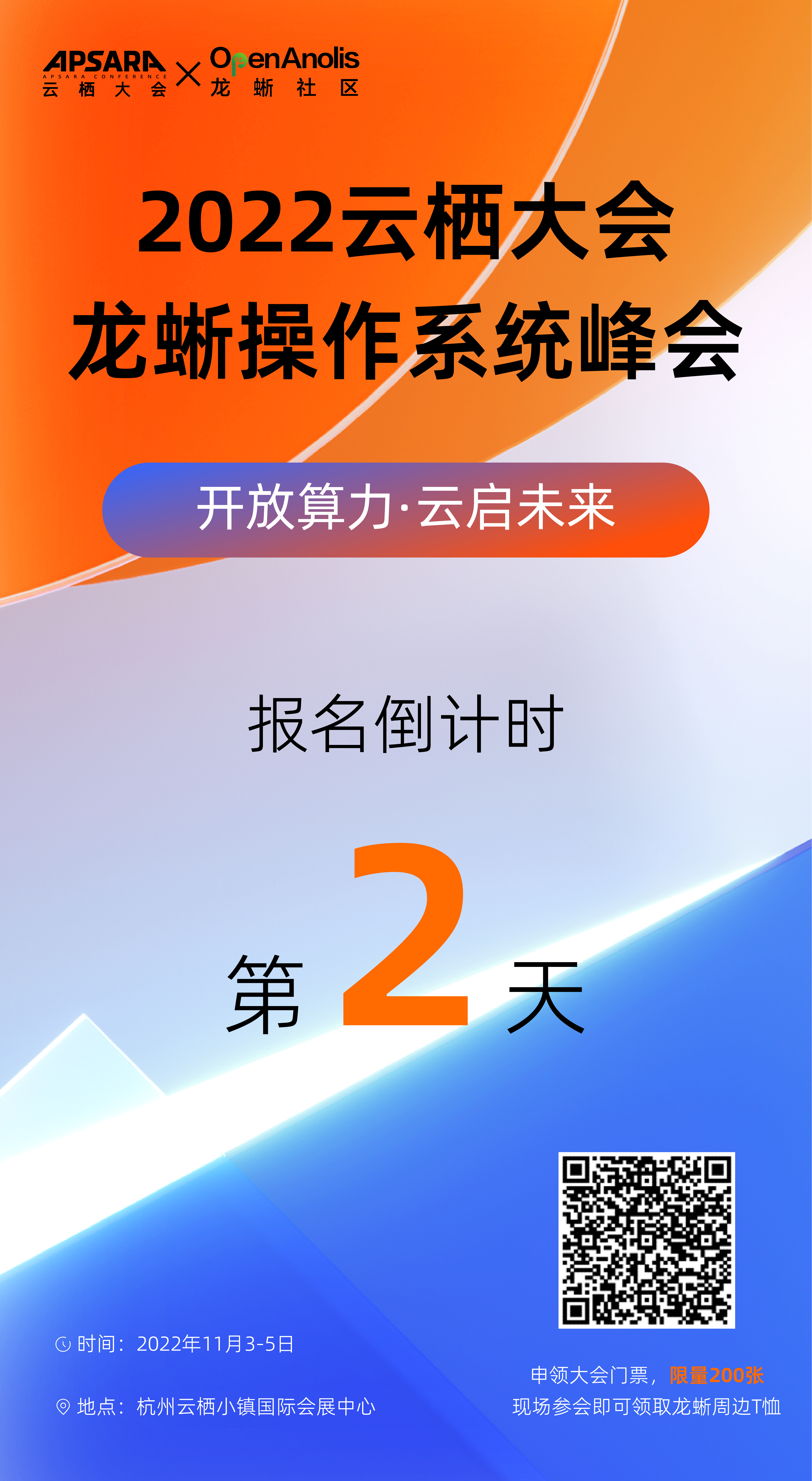 倒计时2天｜2022 云栖大会龙蜥峰会限量门票即将告罄-鸿蒙开发者社区