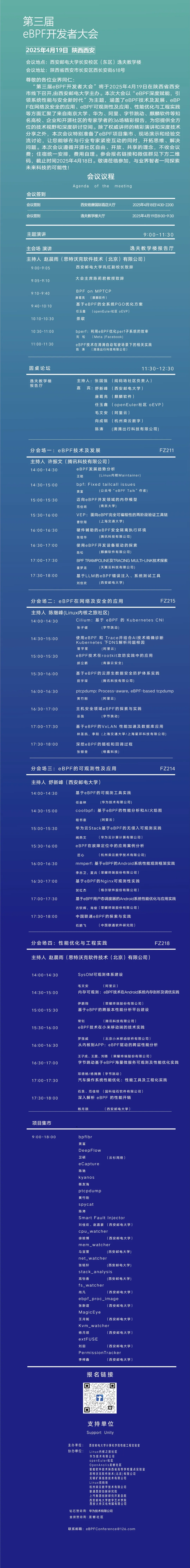 本周六，龙蜥社区邀您共赴第三届 eBPF 开发者大会-鸿蒙开发者社区