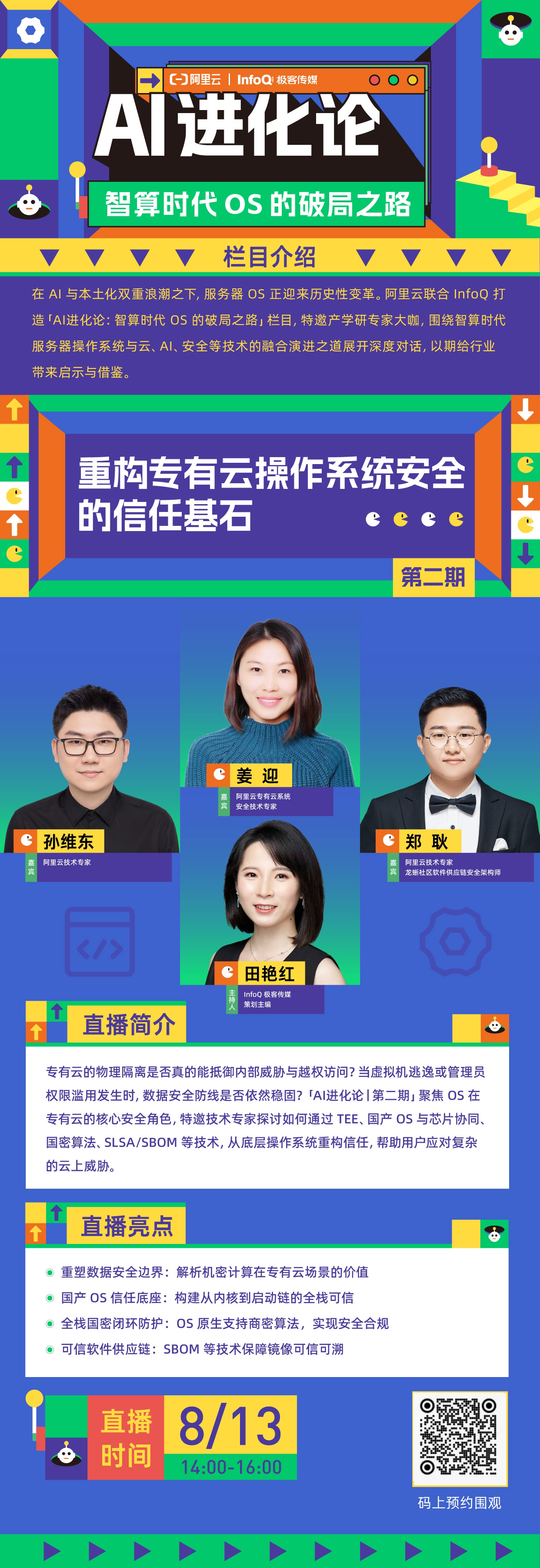 龙蜥专家等共同揭秘专有云 OS 安全信任基石重构之道 |《AI 进化论》第二期-鸿蒙开发者社区